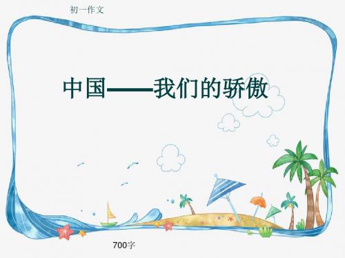 初一作文《中国——我们的骄傲》700字(共10页PPT)