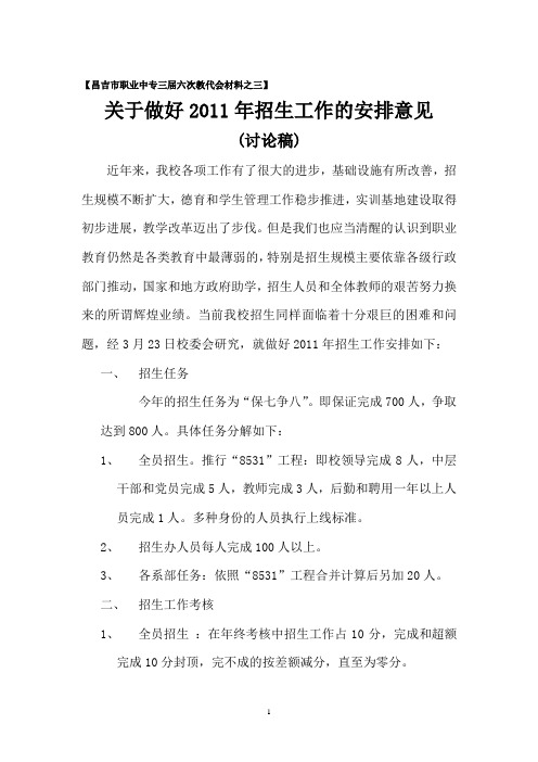 关于做好2011年招生工作的安排意见