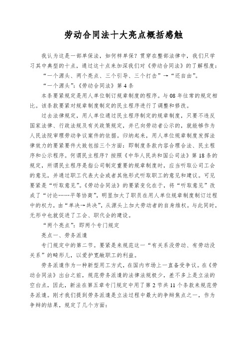 劳动合同法十大亮点概括感触