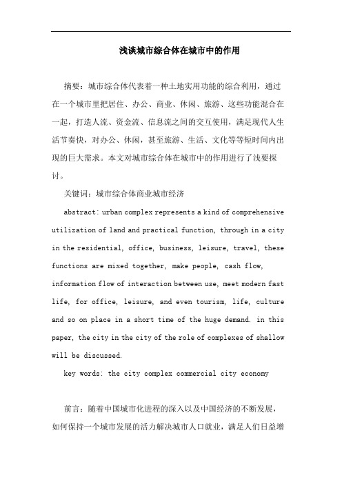 城市综合体在城市中作用论文