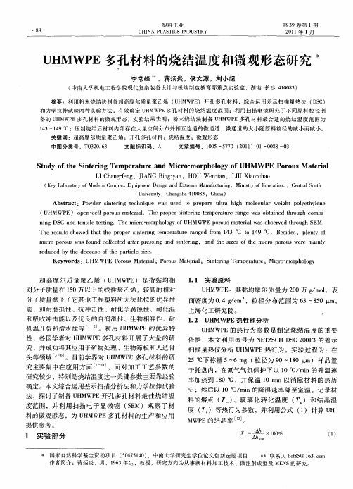 UHMWPE多孔材料的烧结温度和微观形态研究