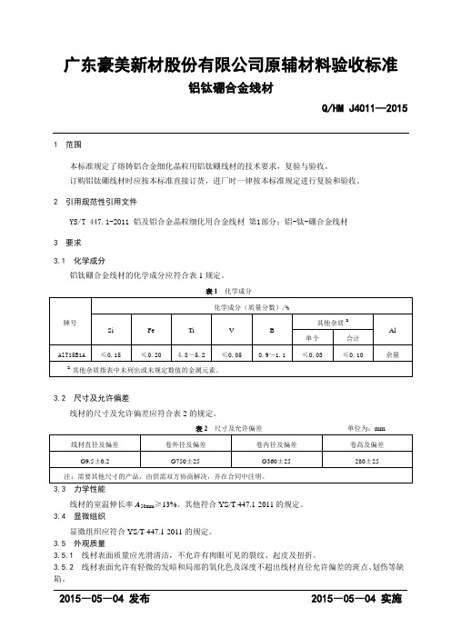QHM J4011-2015 铝钛硼合金线材(发) - 豪美铝业