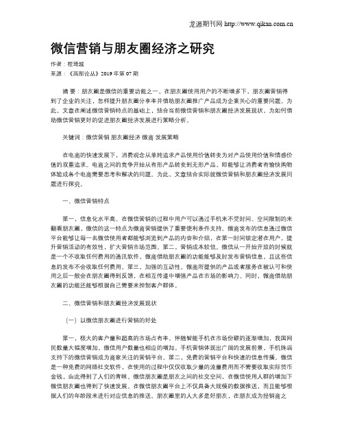 微信营销与朋友圈经济之研究