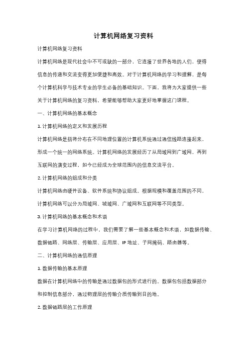 计算机网络复习资料