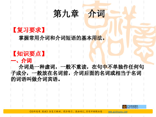 2020高职高考英语复习教材第九章 介词