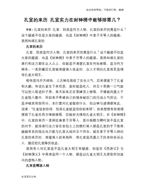 历史解密孔宣的来历 孔宣实力在封神榜中能够排第几？