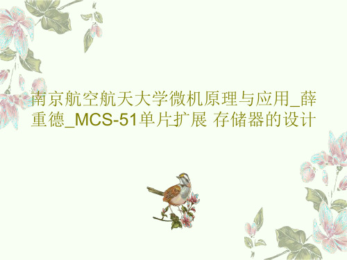 南京航空航天大学微机原理与应用_薛重德_MCS-51单片扩展 存储器的设计45页PPT