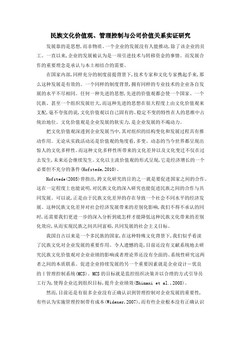 民族文化价值观、管理控制与公司价值关系实证研究