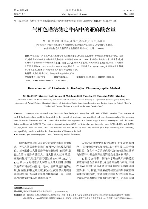 气相色谱法测定牛肉中的亚麻酸含量