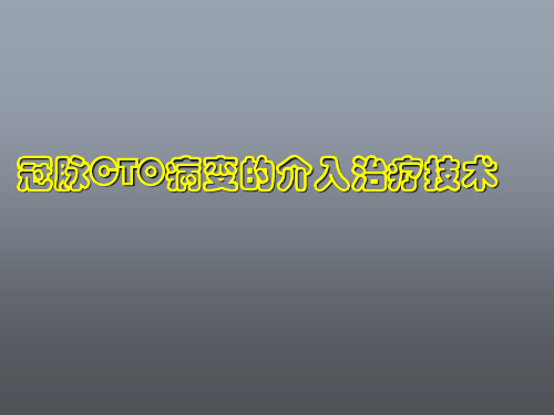 冠脉CTO病变的介入治疗技术 教学PPT课件