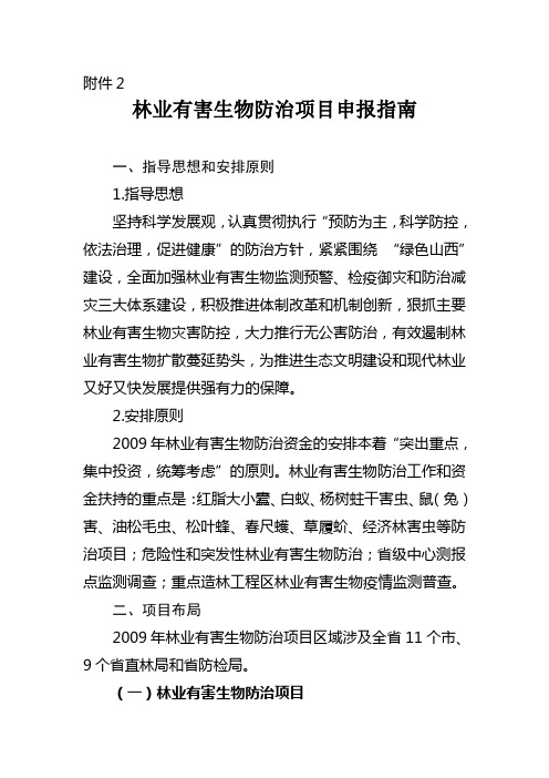 林业有害生物防治项目申报指南.