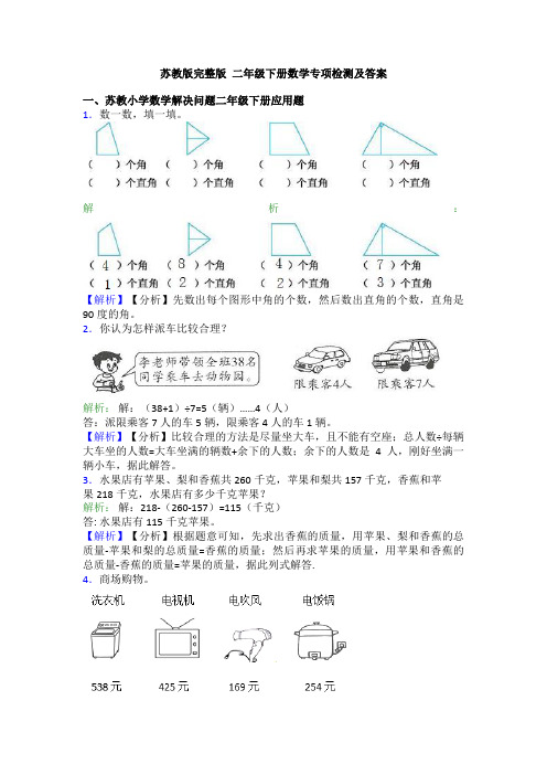 苏教版完整版 二年级下册数学专项检测及答案
