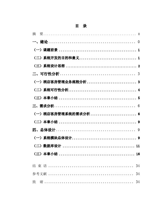 酒店客房管理系统的设计与实现