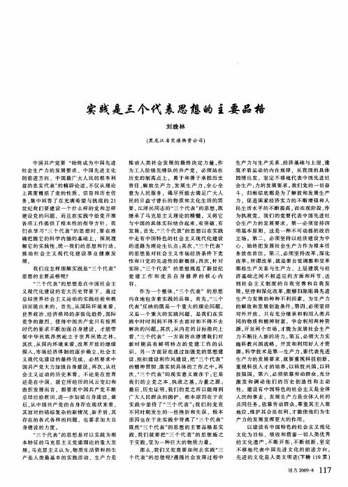 实践是三个代表思想的主要品格