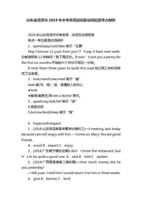 山东省菏泽市2019年中考英语动词及动词短语考点剖析