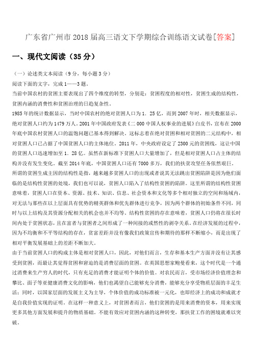 广东省广州市2018届高三语文下学期综合训练语文试卷[答案]
