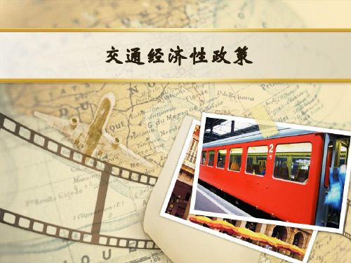 城市轨道交通补贴机制——第五章模板