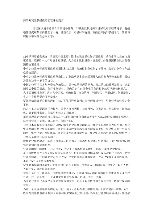 清华刘冀生教授战略管理课程箴言