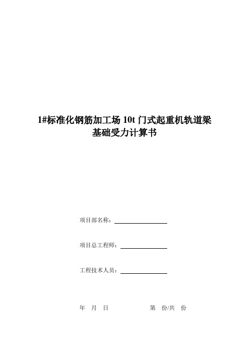 10t门式起重机轨道梁基础受力计算书