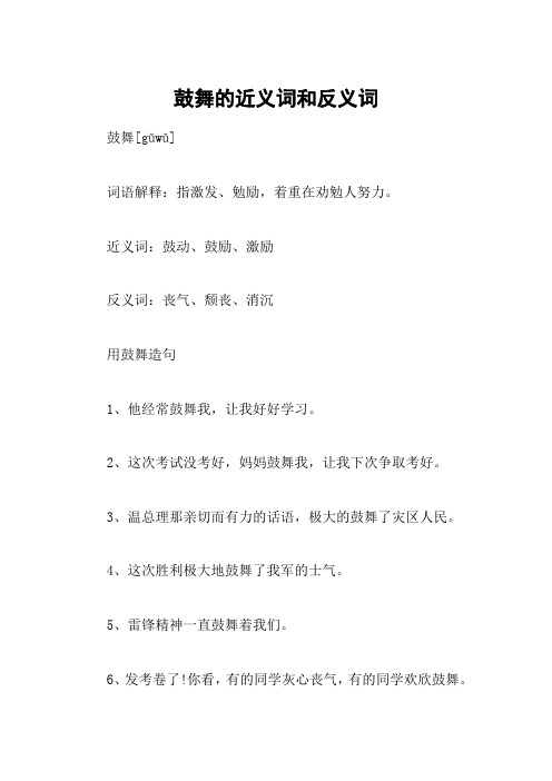 鼓舞的近义词和反义词