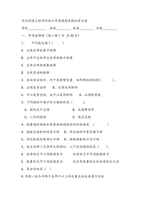 2021年河北环境工程学院统计学原理期末模拟D试卷