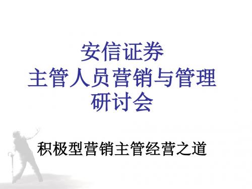 !!!安信证券主管人员营销与管理培训课件