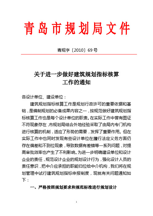关于进一步做好建筑规划指标核算工作的通知-青规字〔2010〕69号