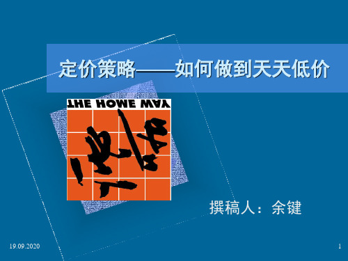 连锁超市定价策略PPT课件
