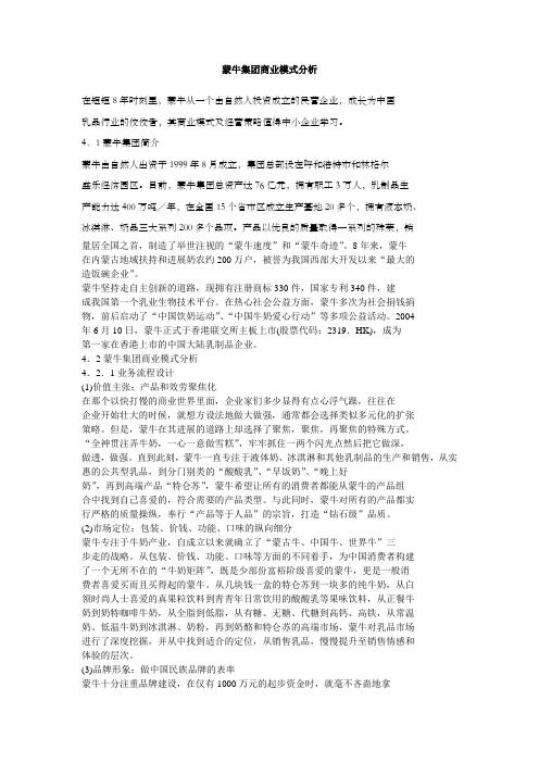 蒙牛集团商业模式分析