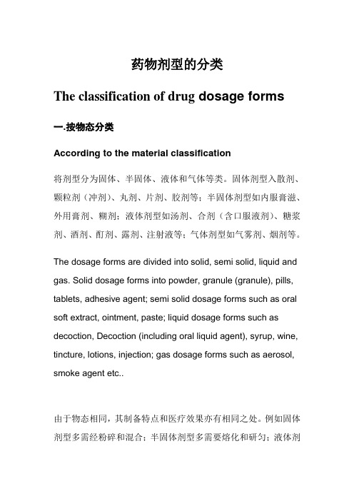 药物剂型的分类(双语)