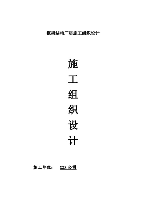 框架结构厂房施工组织设计