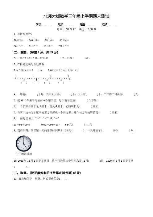 最新北师大版数学三年级上学期《期末检测试题》有答案解析