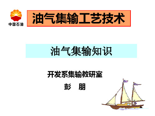 油气集输系统的主要内容