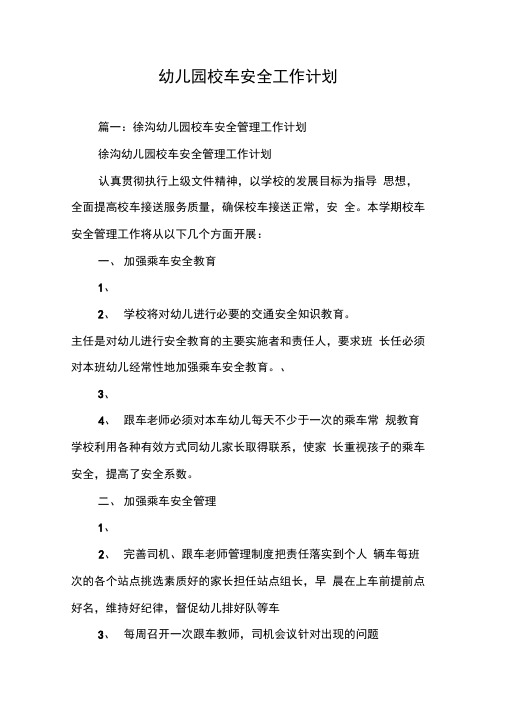 幼儿园校车安全工作计划