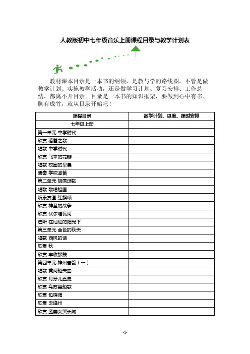 新人教版初中七年级音乐上册课程目录与教学计划表