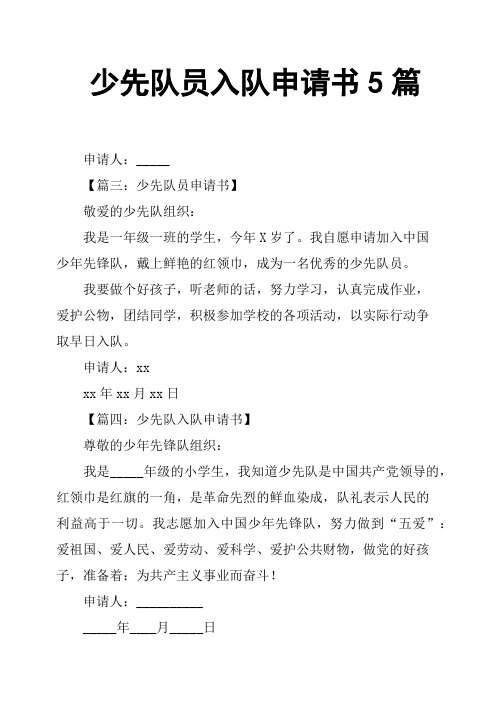 少先队员入队申请书5篇