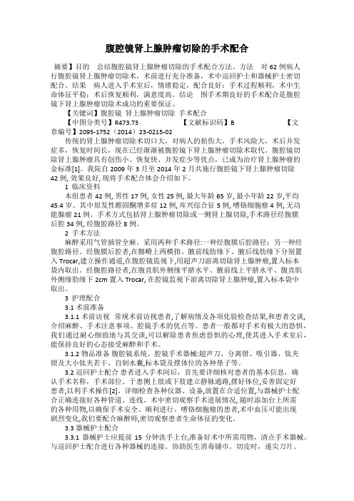 腹腔镜肾上腺肿瘤切除的手术配合