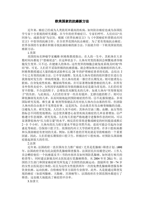 欧美国家的抗癌新方法