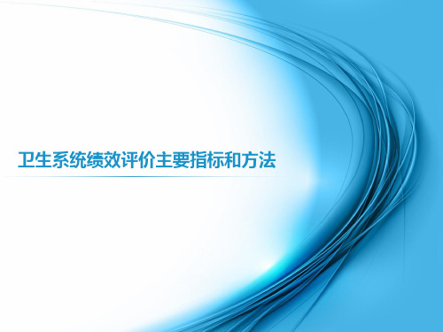 卫生系统绩效评价主要指标和方法【优质】PPT文档