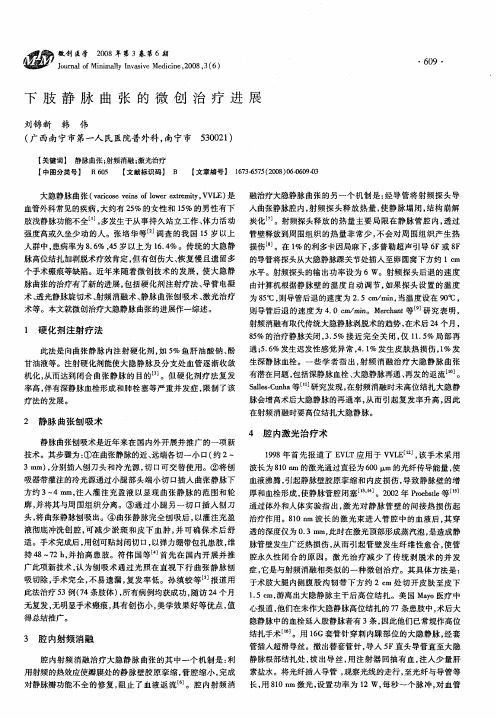 下肢静脉曲张的微创治疗进展