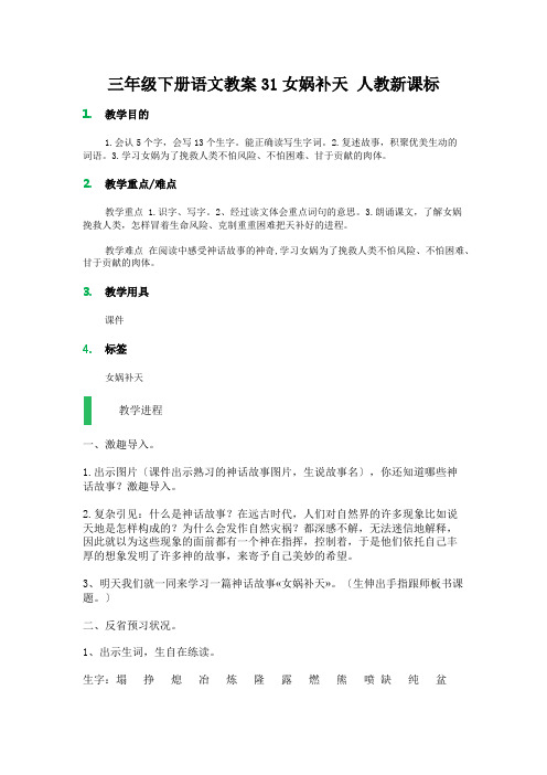 三年级下册语文教案31女娲补天 人教新课标