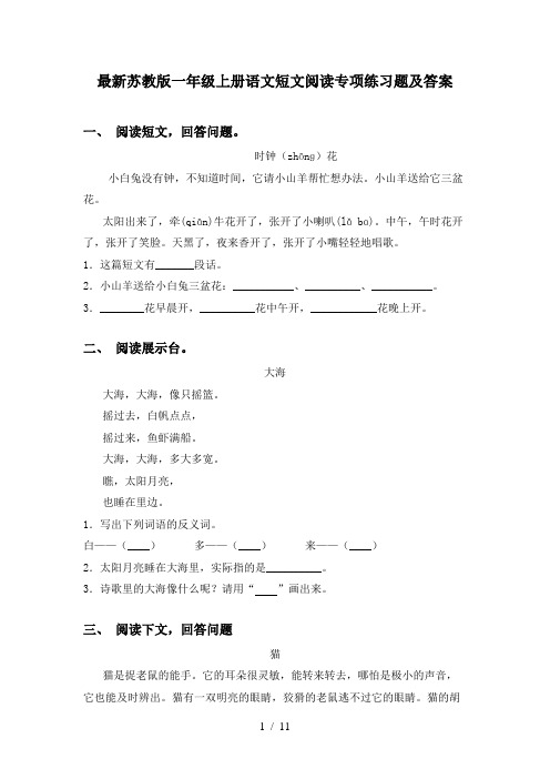 最新苏教版一年级上册语文短文阅读专项练习题及答案