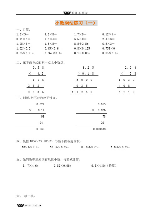 新人教版小学五年级上册数学小数乘法练习题(多组).doc