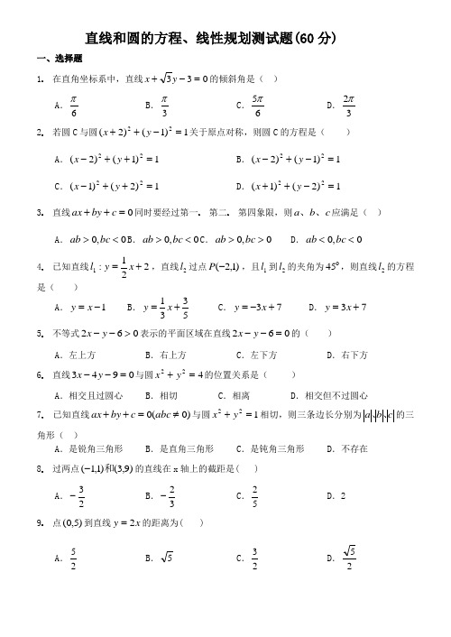 高中必修：直线和圆的方程、线性规划快速测试题集锦(60分)