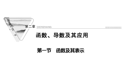 新高考数学人教版一轮课件第二章第一节函数及其表示