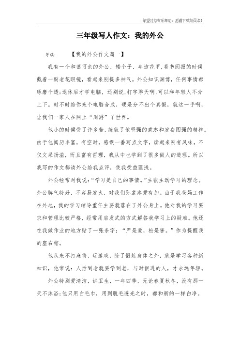三年级写人作文：我的外公