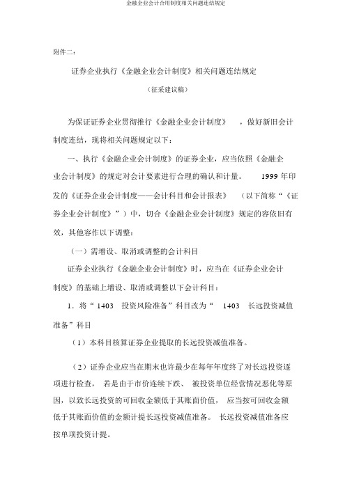 金融企业会计实用制度有关问题衔接规定
