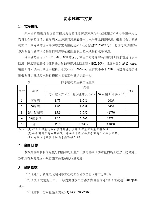 防水毯施工方案