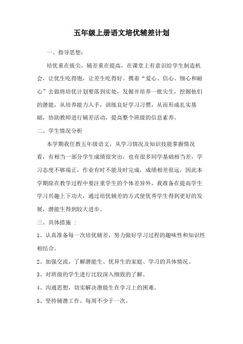 五年级上册语文培优辅差计划