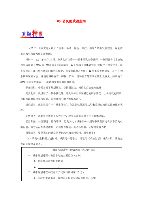 2017-2018学年高考政治 大题精做05 公民的政治生活(含解析)新人教版